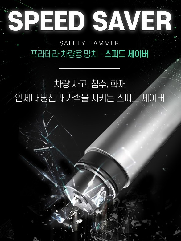 자동차 비상탈출용 스피드세이버