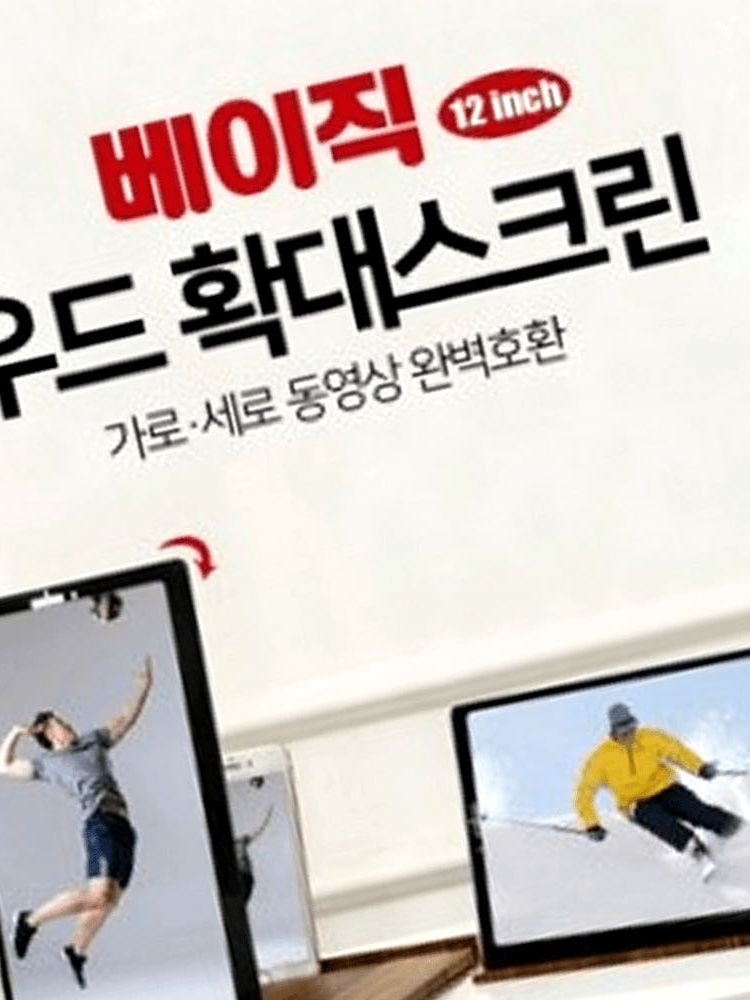 우드 베이직 확대 스크린 12인치