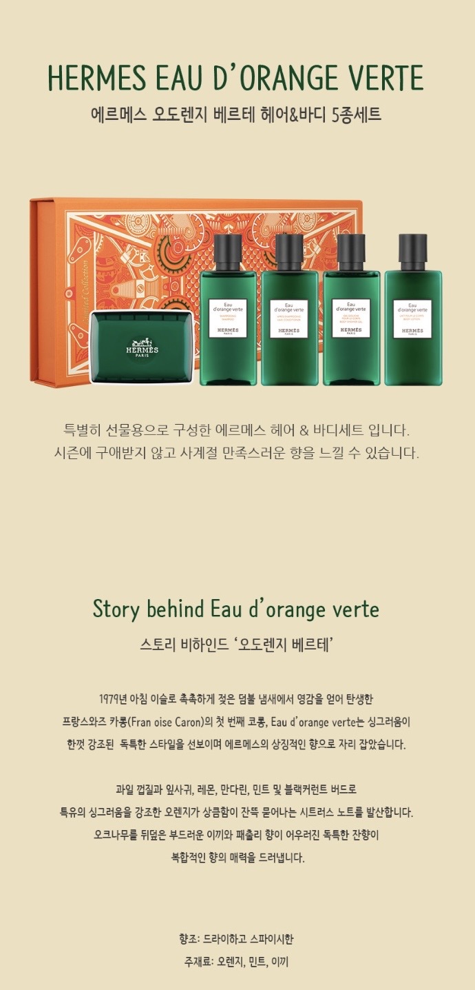 에르메스 오도렌지 베르테 헤어&바디 5종세트