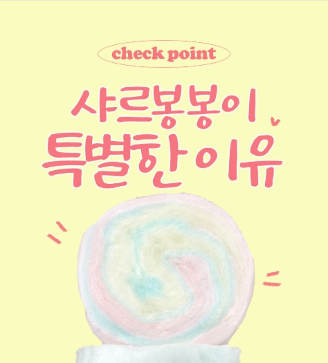 상품코드 : PSM004 [샤르봉봉] 수제 케이크 솜사탕 (4gx16개입)