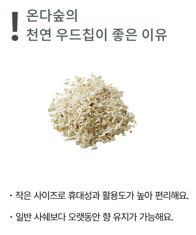 상품코드 : ODS005 천연나무칩 무화과향 탈취제 샤쉐