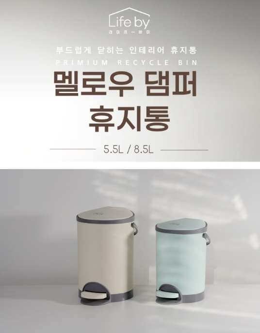 상품코드 : H3930 [Lifeby] 멜로우 댐퍼 휴지통 8.5L 아이보리