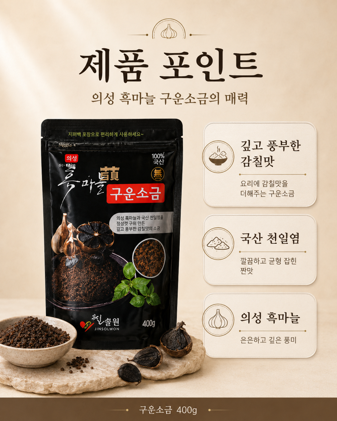 상품코드 : K404 의성 흑마늘 구운소금(흑산염) 400g