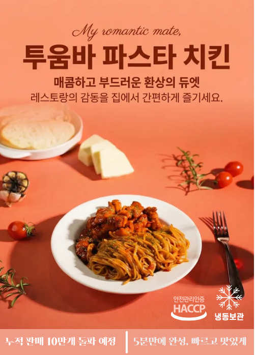 상품코드 : HPF005 면사리 포함! 숯불 투움바 치킨 파스타 400g