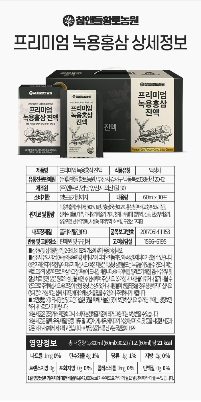 상품코드 : CND016 [참앤들] 녹용추출액 러시아산 프리미엄 녹용홍삼 진액 60mlx30포