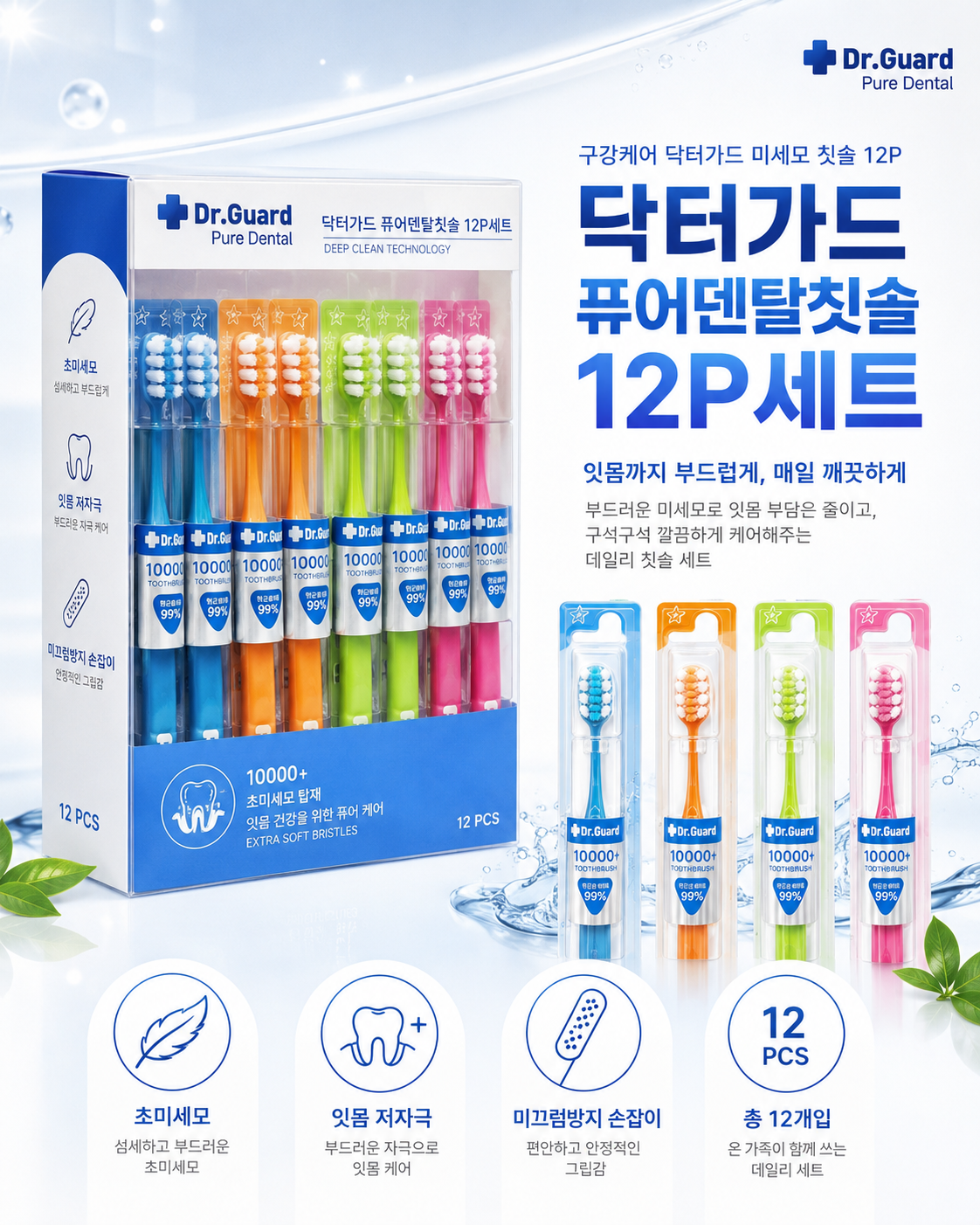 상품코드 : S306 닥터가드 퓨어덴탈 미세모 칫솔 12P 세트