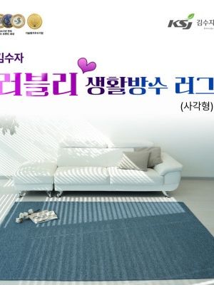 [김수자] 러블리 프리미엄 생활방수러그,카페트(사각형) 150x200cm