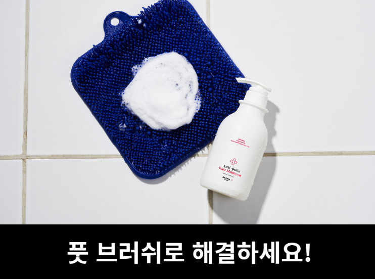 상품코드 : H3922 [아케이] 리빙 안티폴루 풋브러쉬