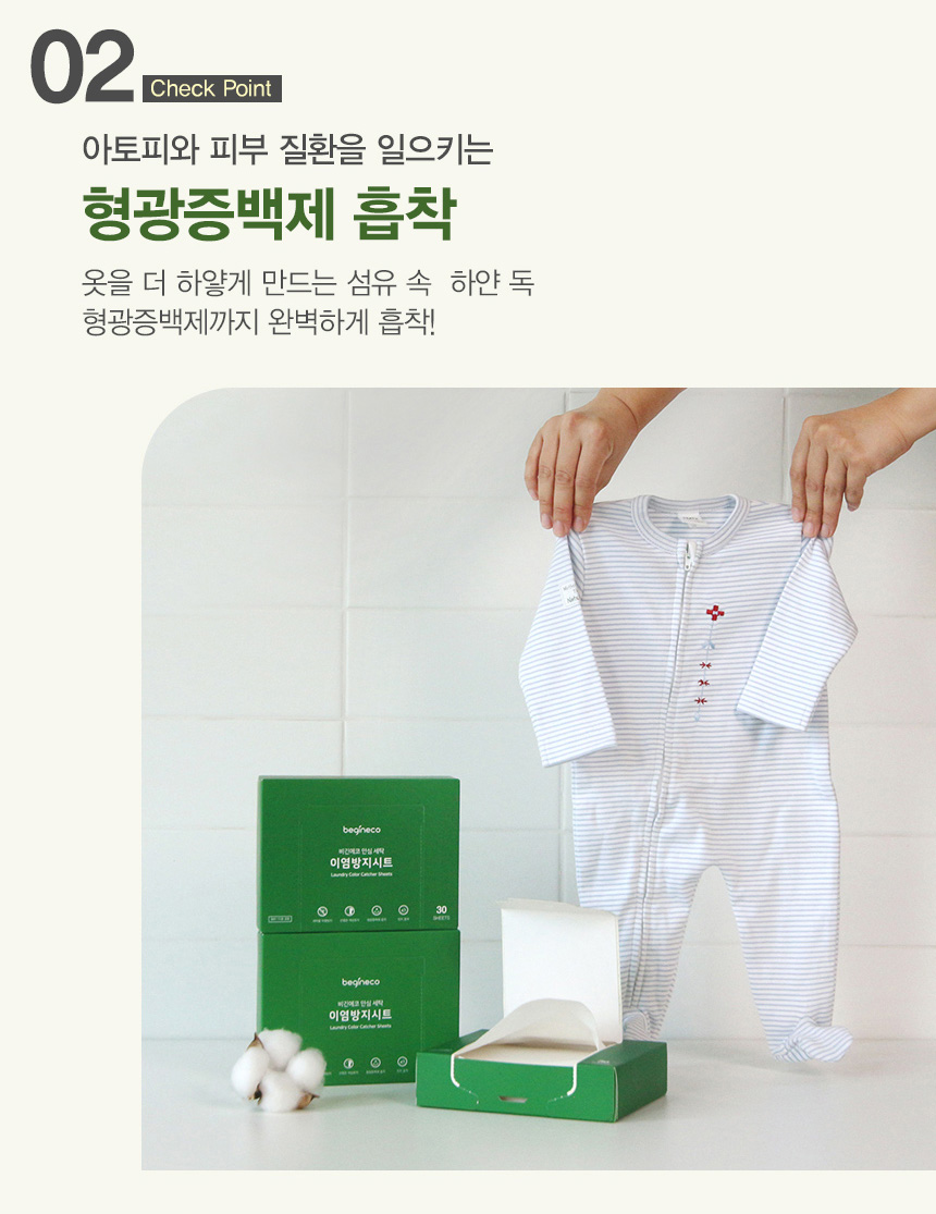 상품코드 : BGE003 [비긴에코] 안심세탁 이염방지시트 30매입