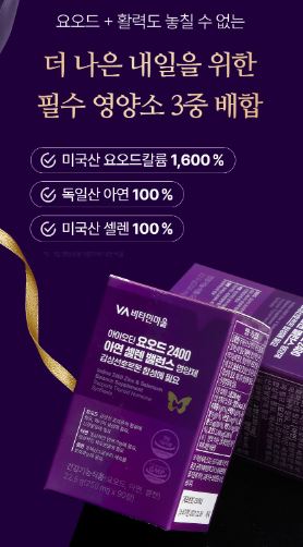 비타민마을 요오드 2400 아연 셀렌 밸런스 영양제 250mg X 90정(3개월분)