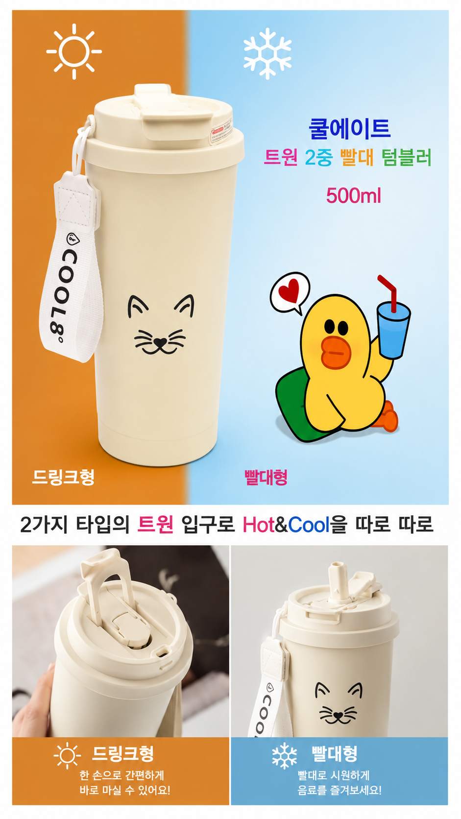 상품코드 : S269 쿨에이트 아이브 트윈 텀블러 500ml