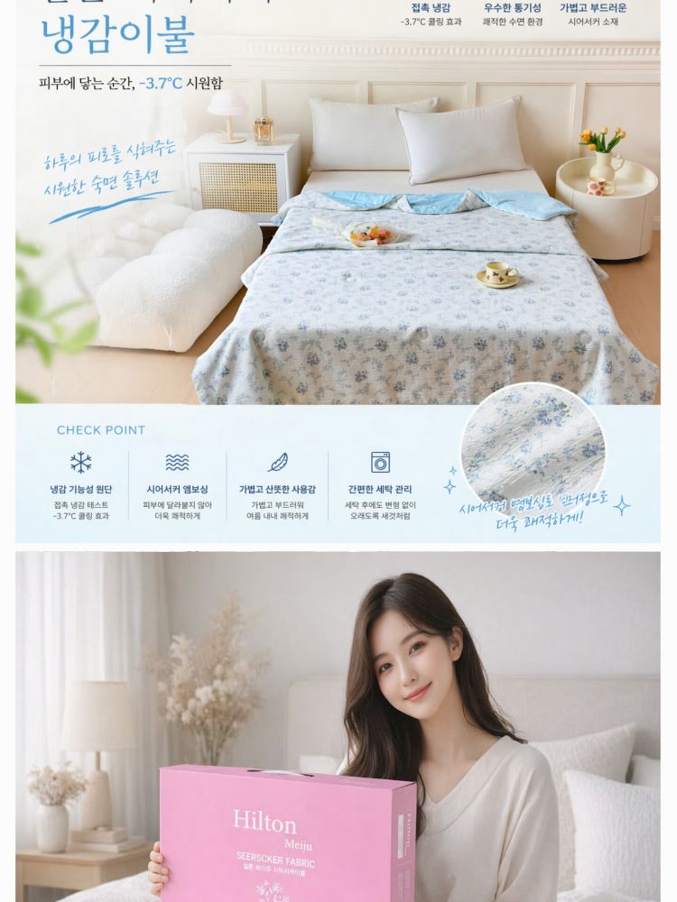 힐튼 메이쥬 시어서커 냉감 이불 (낱개발주용)