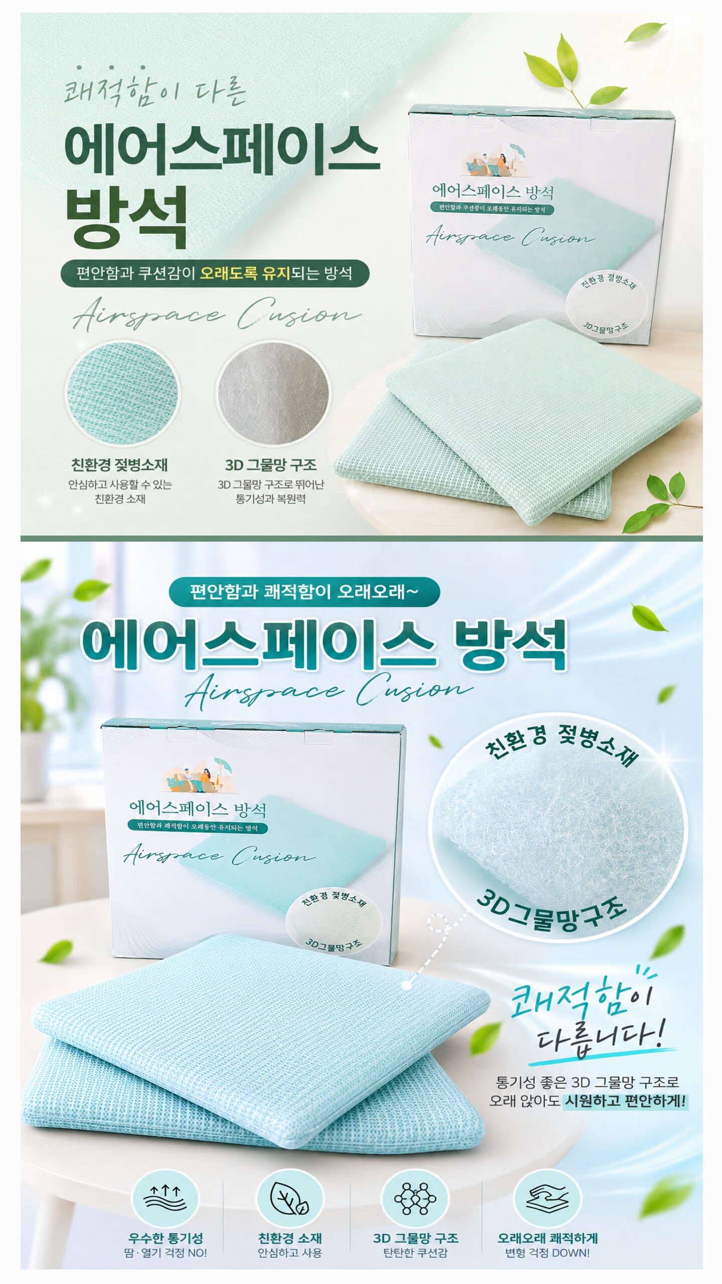 상품코드 : S285 3D 그물망 에어스페이스 쿨방석 2P 세트