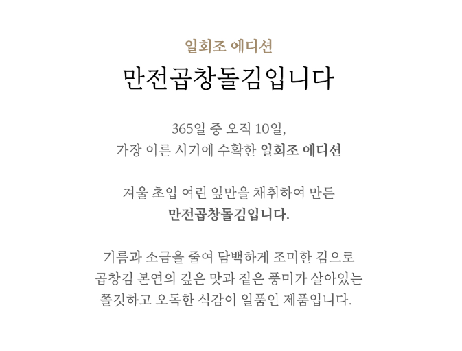 상품코드 : MJ001 만전곱창돌김입니다 전장 김 3봉 (무가미/조미)