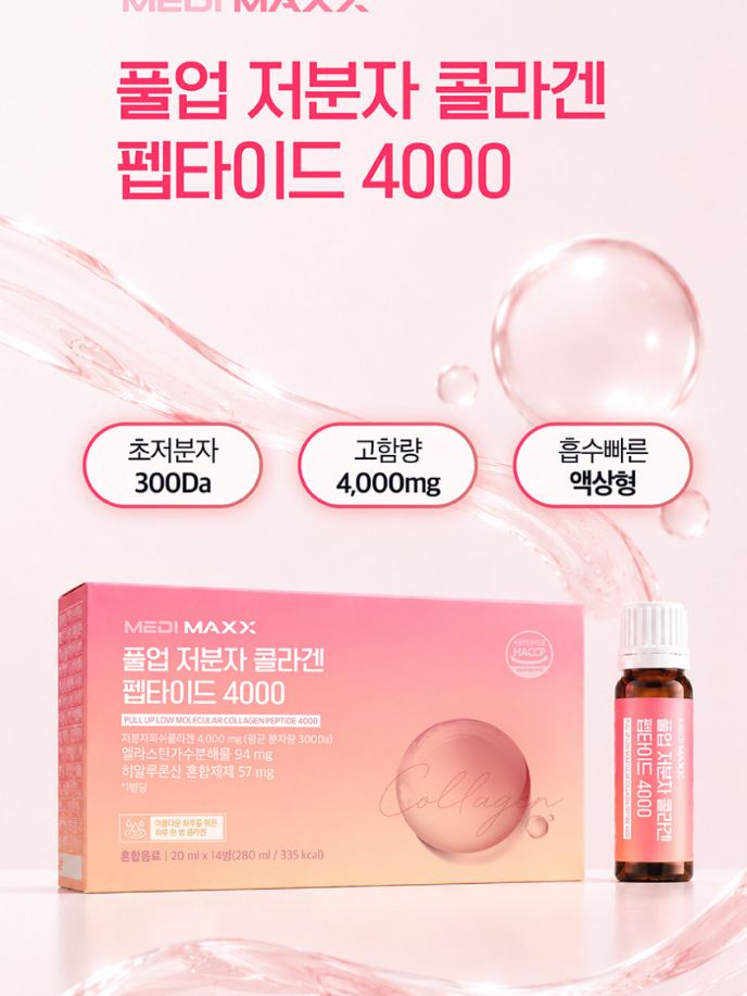 [메디맥스] 마시는 풀업 저분자 콜라겐 펩타이드 20mlx14개입