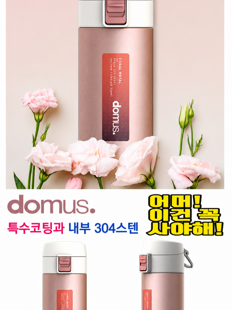도무스 로코 원터치 텀블러 350ml