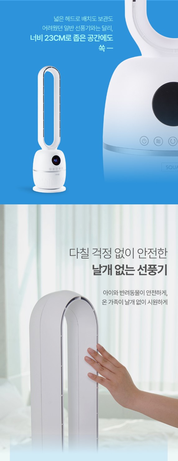 상품코드 : J626 [스퀘어가든] 에어큐 날개 없는 선풍기 (SQ-T5002)