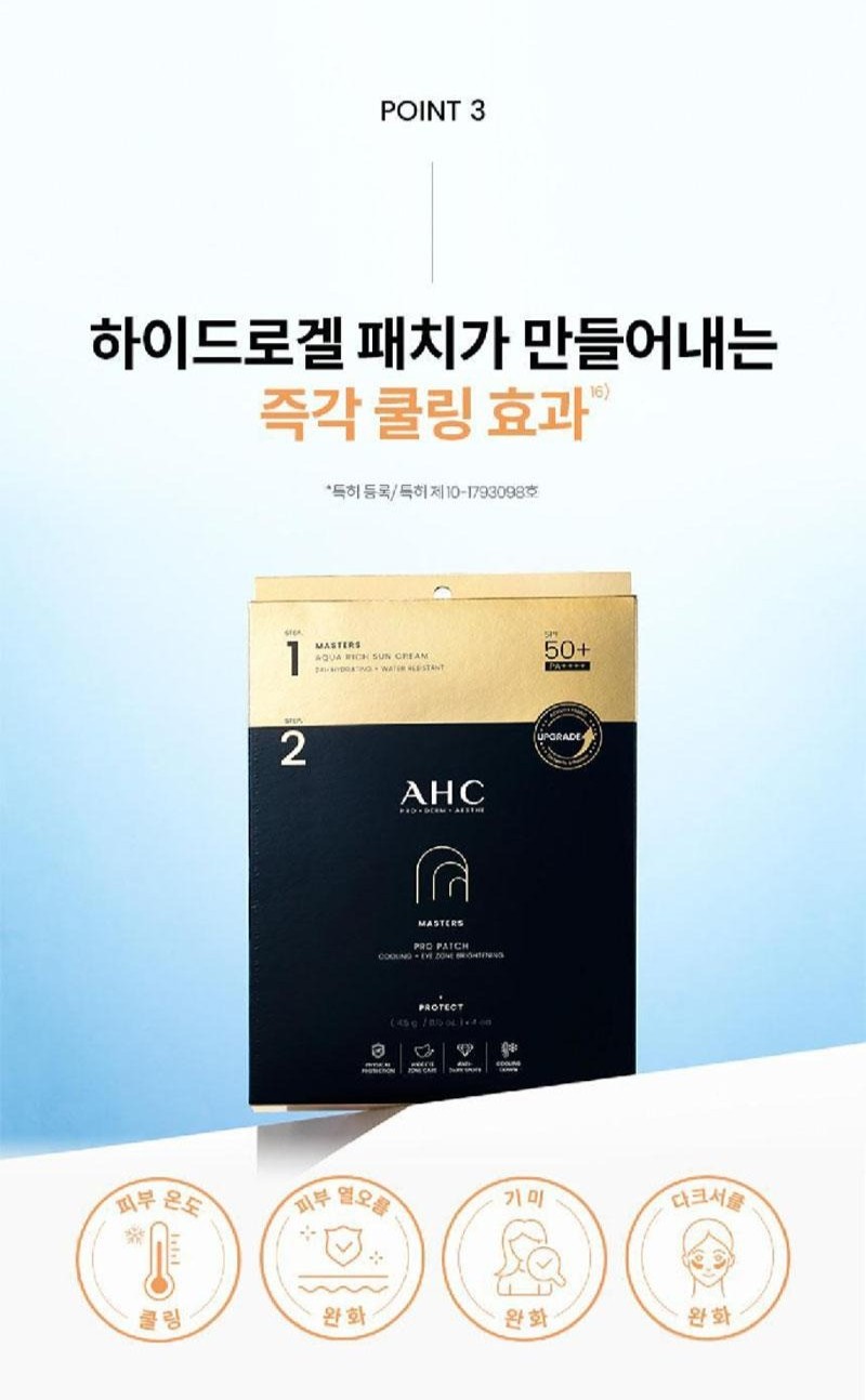 상품코드 : UB086 AHC 마스터즈프로패치2스텝세트