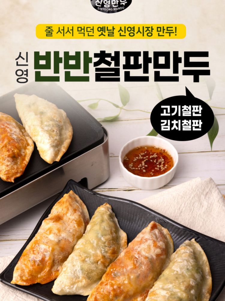 줄서서 먹던 신영시장 신영 반반철판만두 562g (고기/김치)