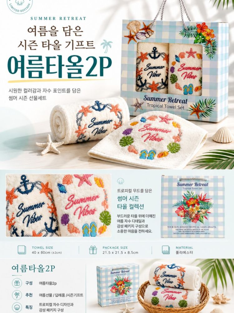 썸머 리트릿 여름타올 2P 선물세트