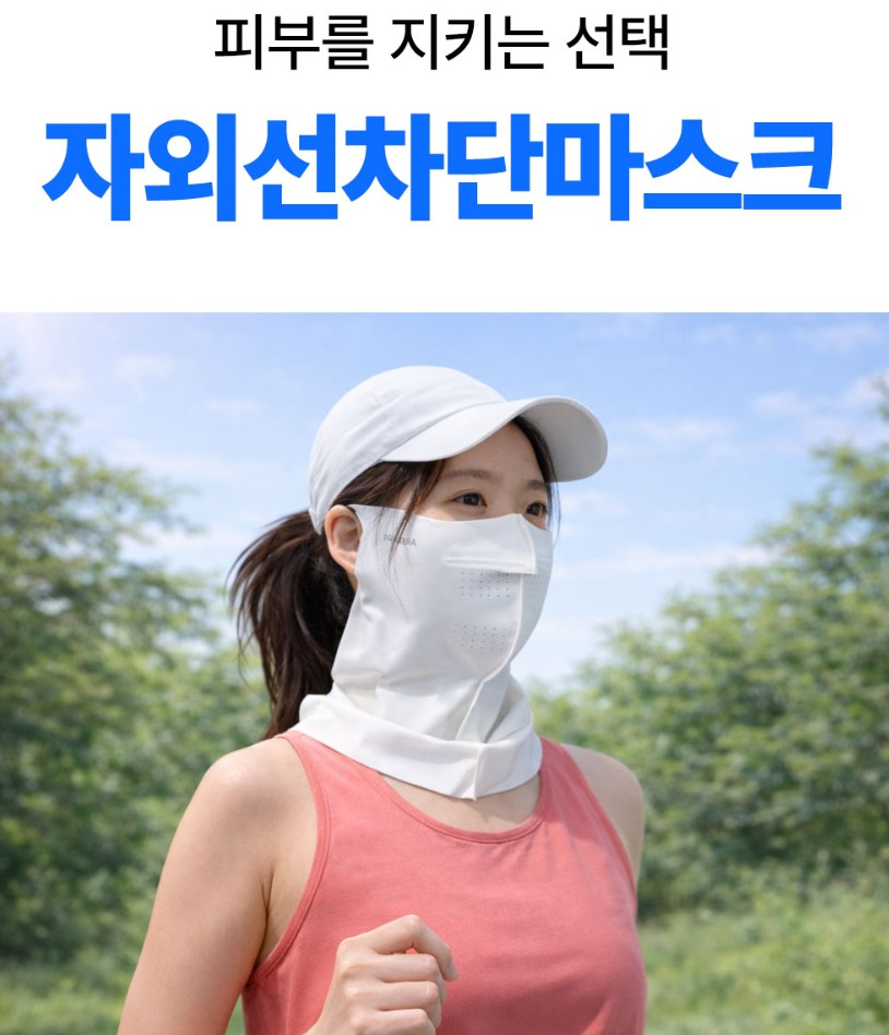 얼굴 목 풀커버 자외선차단 마스크 (여성용)