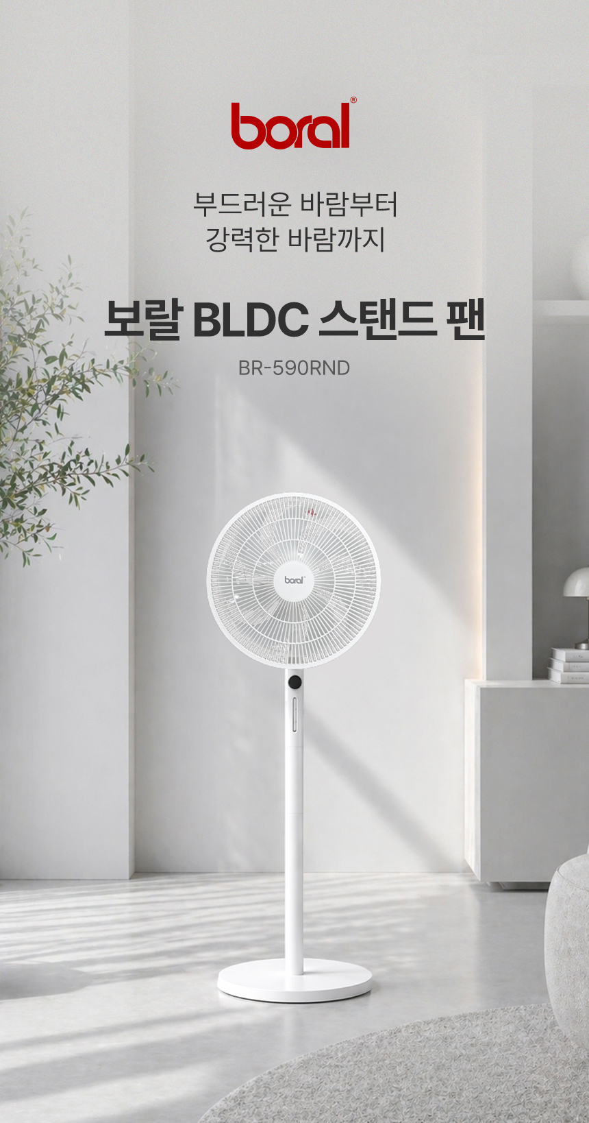 상품코드 : J646 [보랄] BLDC 스탠드 팬 (BR-590RND)