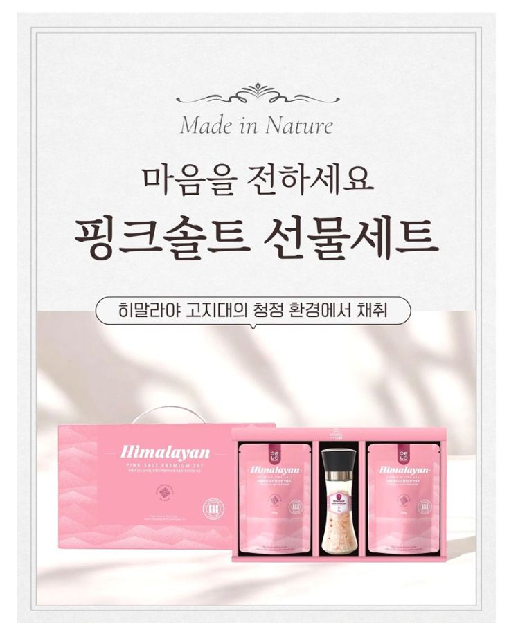 m히말라야 핑크 솔트3종 선물세트