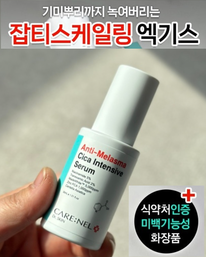 까레넬 기미잡티 안색개선 안티멜라즈마 세럼 30ml