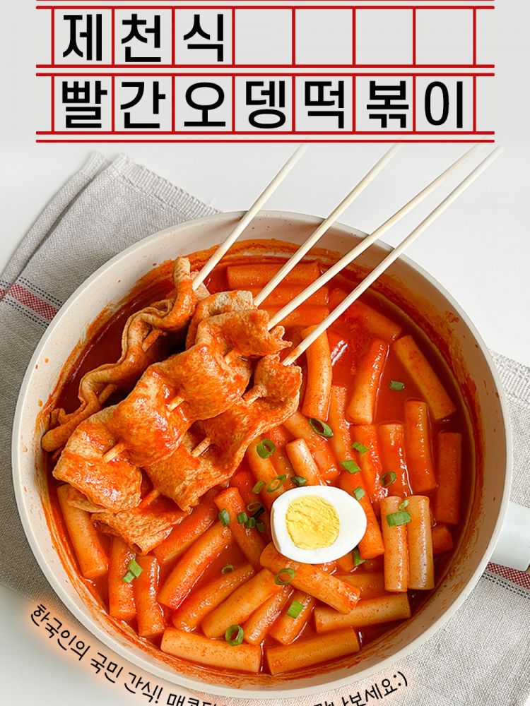 제천 빨간오뎅 떡볶이(꼬치어묵+말랑떡+빨간소스) 2팩
