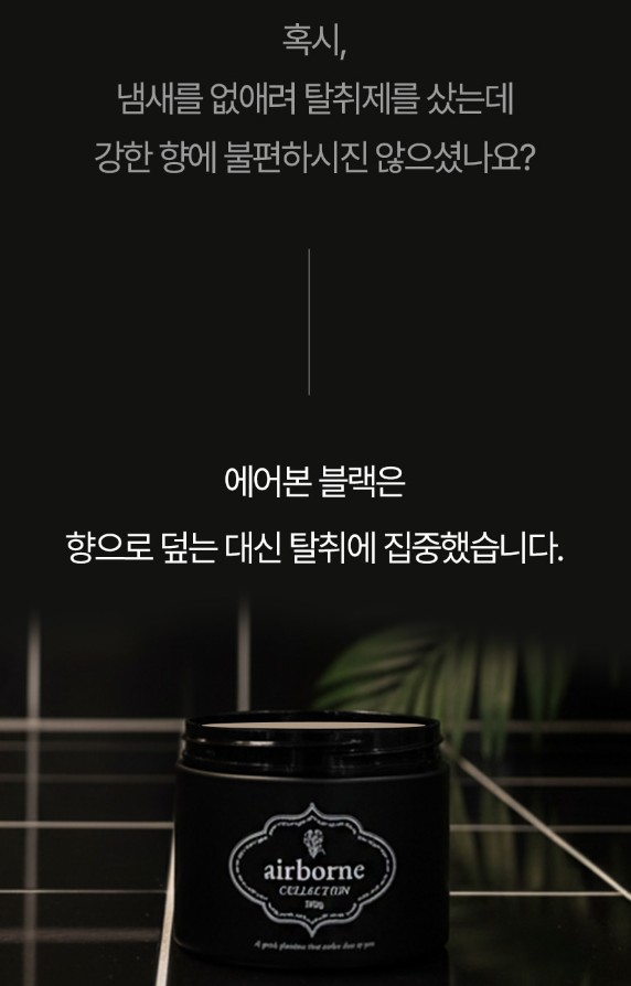 상품코드 : SOS005 <30분 내 99% 탈취> 에어본 고체 실내용 탈취제 300g