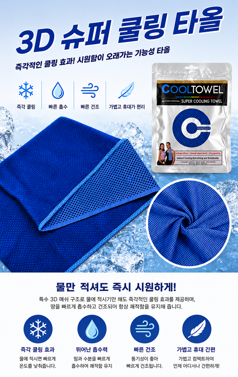 상품코드 : S249 3D 슈퍼 쿨링 타올