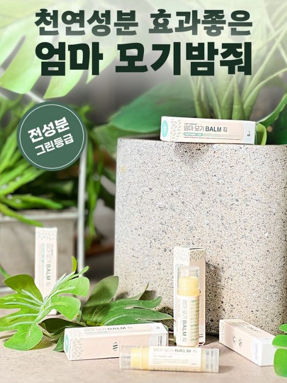 여름필수템 천연원료 모기퇴치제 엄마 모기밤줘 5ml(스틱)