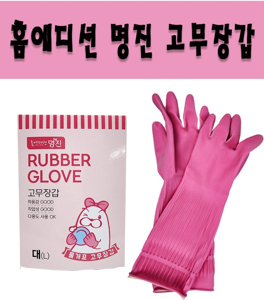 상품코드 : GLB077 홈에디션 명진 고무장갑