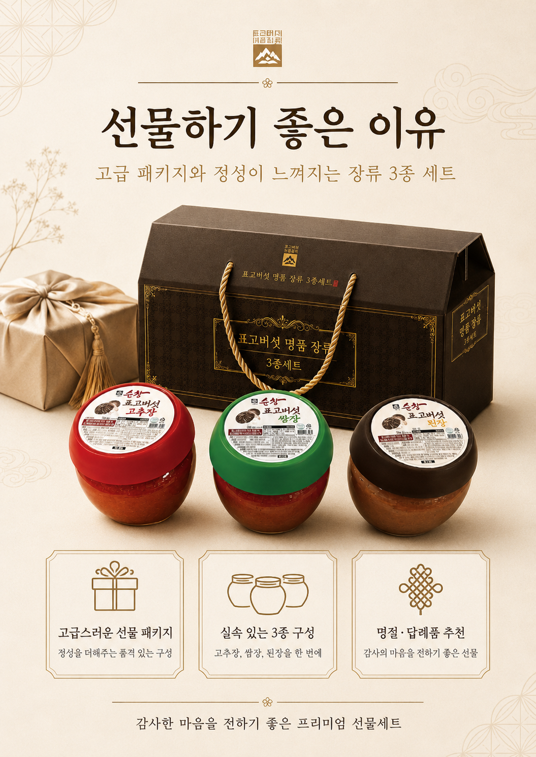 상품코드 : HAS056 표고버섯 명품 장류 3종 선물세트