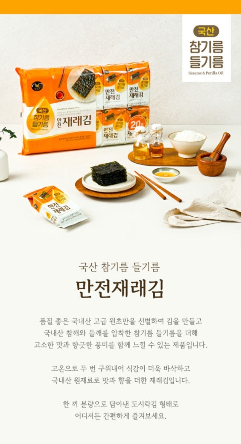 상품코드 : MJ007 국산 참기름 들기름 만전재래김 4g x 20봉 80g