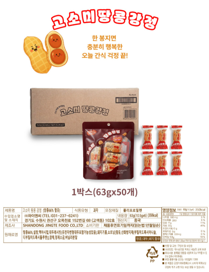 상품코드 : GLB049 고소미 땅콩강정