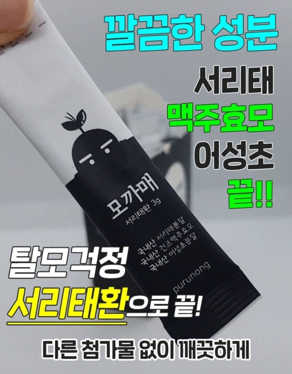 서리태환 맥주효모환 더 풍성하게 푸르농 모까매 15포