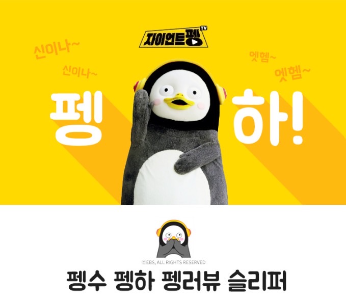 상품코드 : GLB078 펭수 펭무룩 슬리퍼