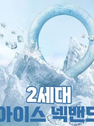 2세대 아이스 넥밴드(아이스 쿨링튜브)