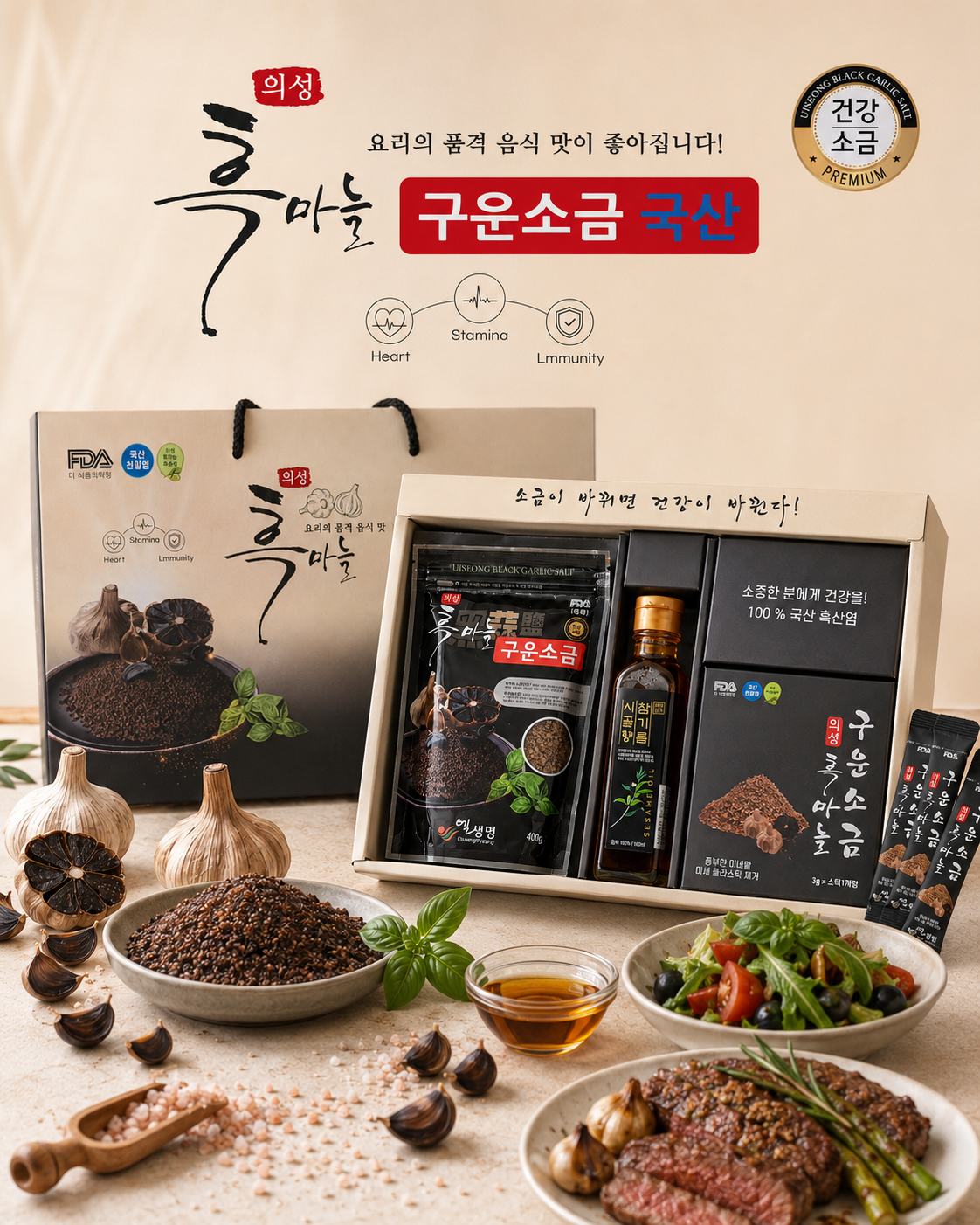 상품코드 : K660 의성 흑마늘 구운소금 프리미엄 선물세트