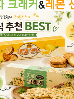 대파크래커&레몬샌드