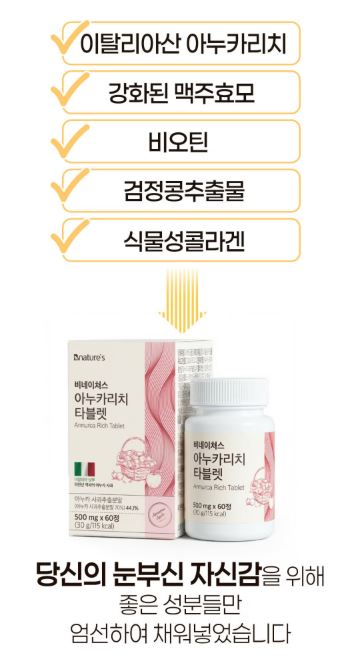 아누카리치 타블렛 비오틴&맥주효모 60정