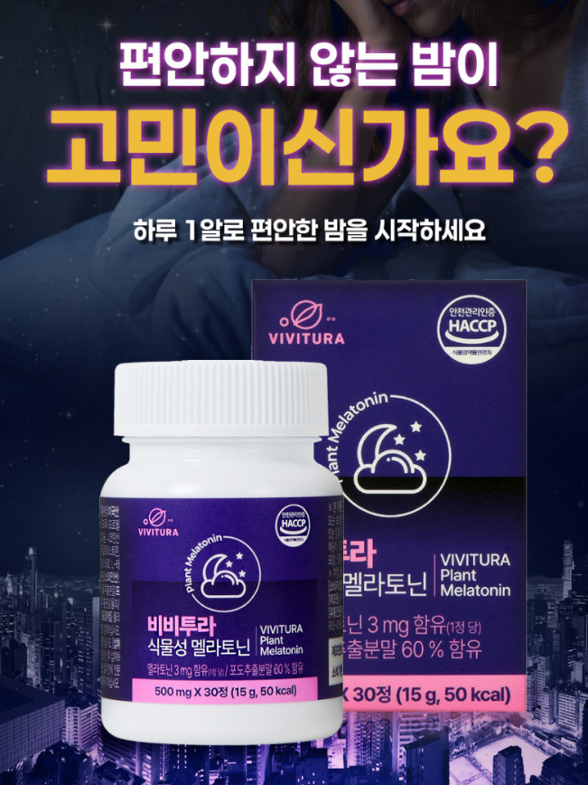 비비투라 식물성 멜라토닌 (500mg*30정) 1개월분 (일반식품)