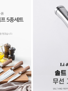 [리앤쿡] 노르딕 나이프 5종세트+솔트&페퍼 무선 그라인더