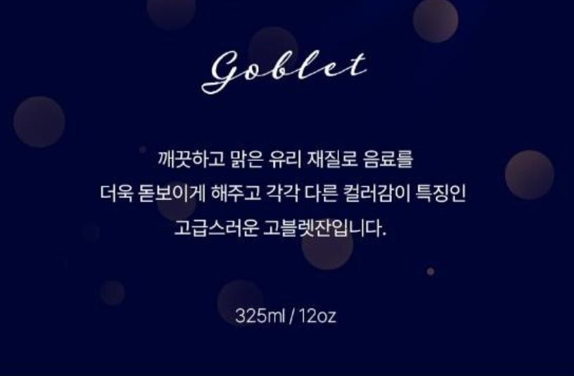 상품코드 : DG005 도기야 고블렛잔 4p세트
