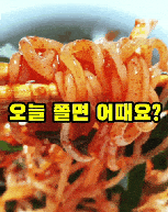 상품코드 : AJ005 용궁쫄면5인분