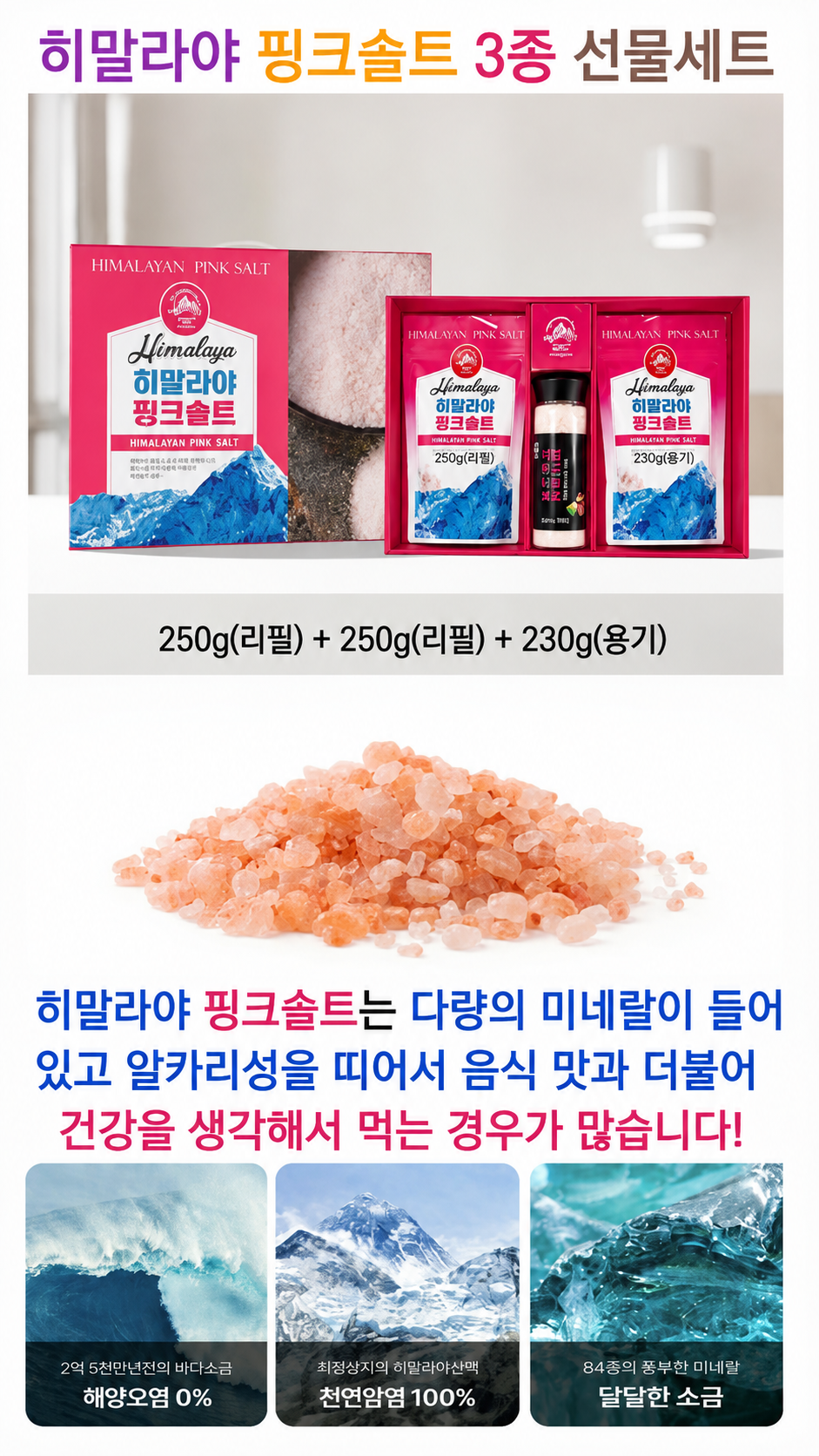 상품코드 : S247 히말라야 핑크솔트 3종 선물세트