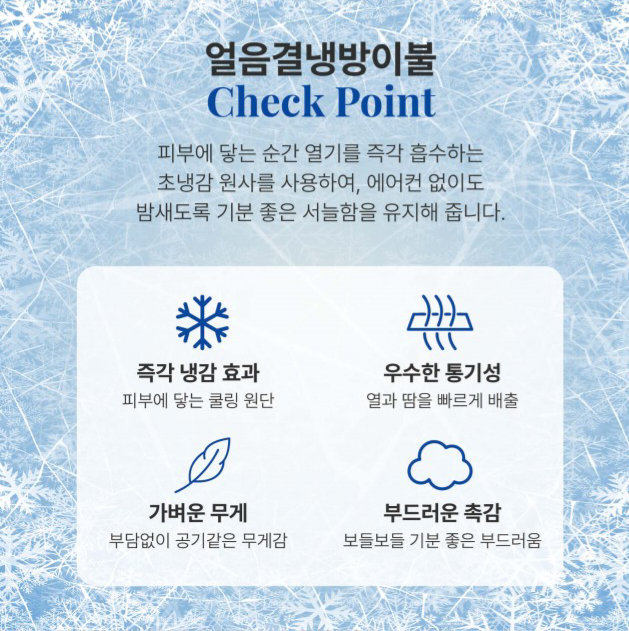 상품코드 : GLB071 얼음결 냉감이불(온결)