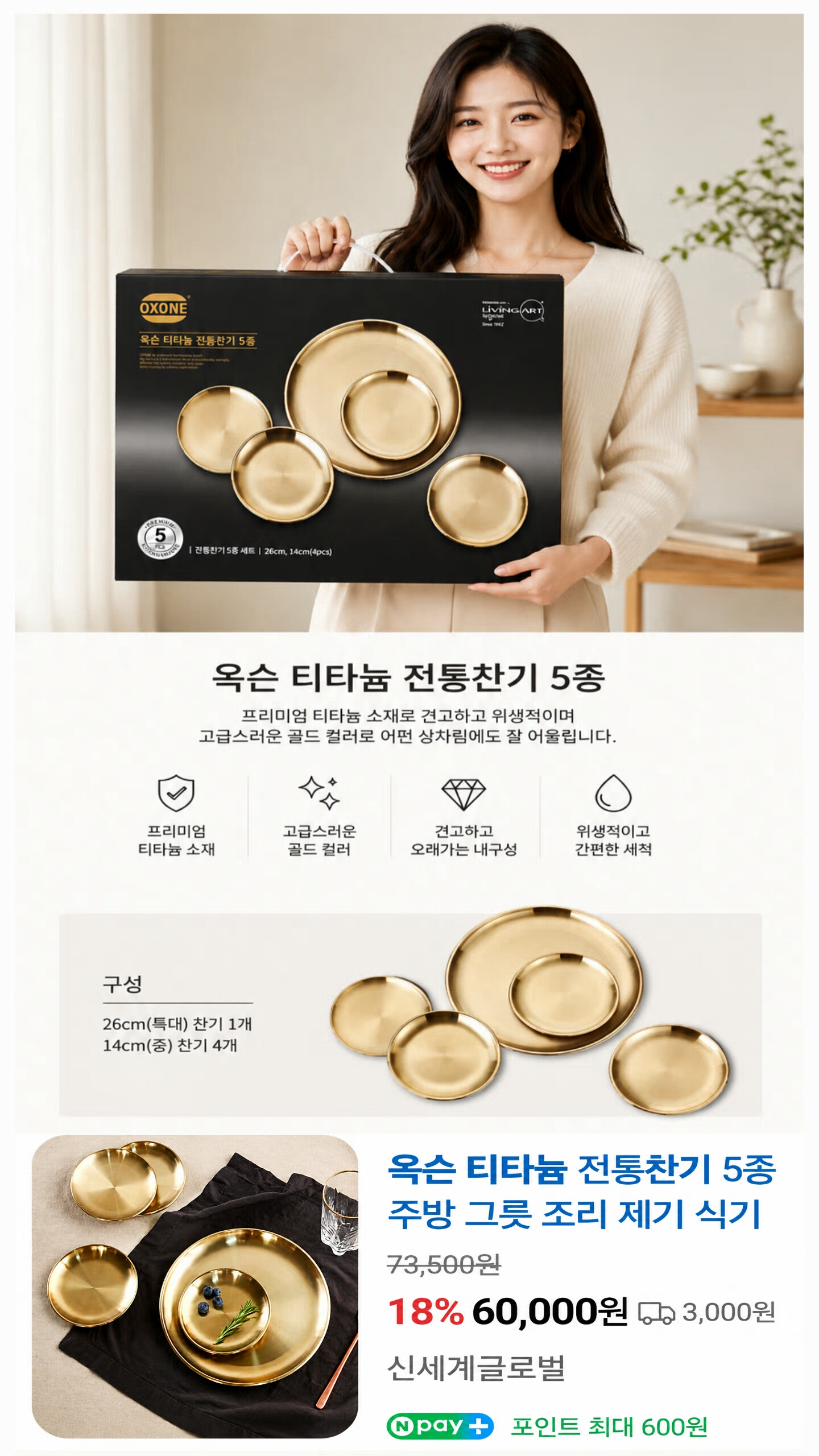 상품코드 : S290 리빙아트 옥슨 티타늄 전통찬기 5종 세트