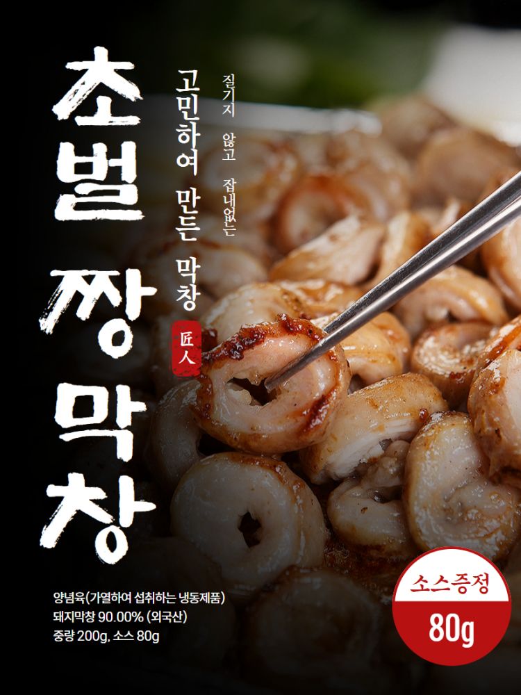 집에서 지글지글 구워 먹는 프리미엄 초벌 짱 막창 (막창200g+소스80g)
